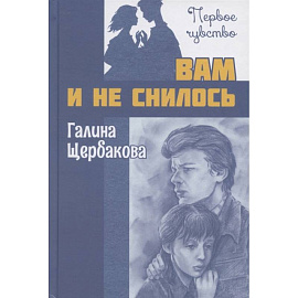 Вам и не снилось : повесть. Щербакова Г.Н.