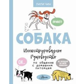 Собака. Иллюстрированное руководство по общению с домашним питомцем