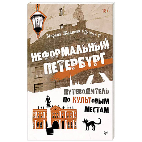 Фото Неформальный Петербург. Путеводитель по культовым местам. Обновленное издание