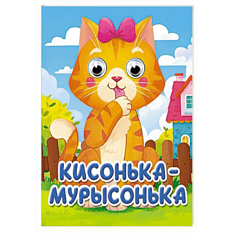 Фото Кисонька-мурысонька