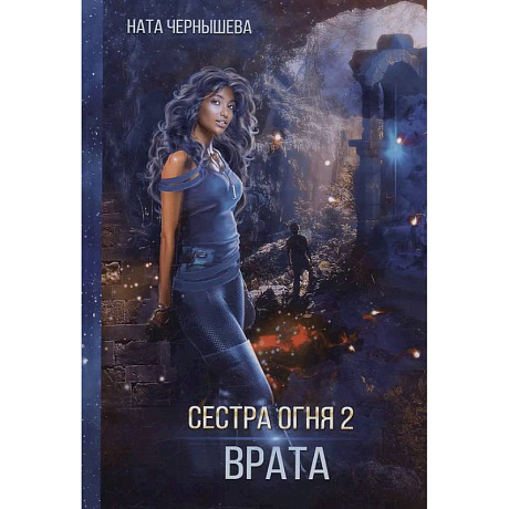 Фото Сестра огня 2: Врата
