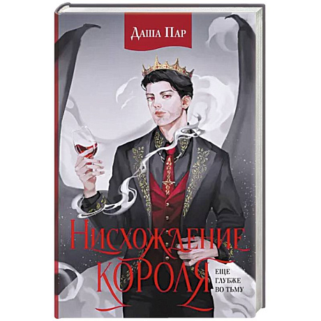 Фото Нисхождение короля