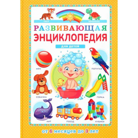 Фото Развивающая энциклопедия для детей от 6 месяцев до 3 лет