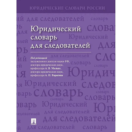 Фото Юридический словарь для следователей