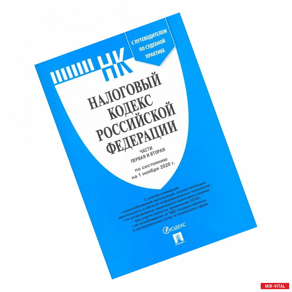 Фото Налоговый кодекс РФ. Части 1 и 2 по состоянию на 01.11.2020 с путеводителем по судебной практике