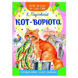 Кот-ворюга