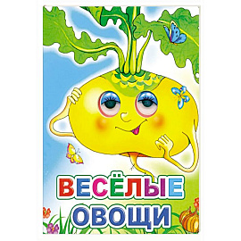 Веселые овощи