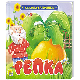 Книжка-гармошка. Репка