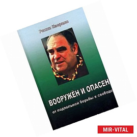 Вооружен и опасен. От подпольной борьбы к свободе