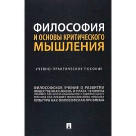 Философия и основы критического мышления. Учебно-практическое пособие