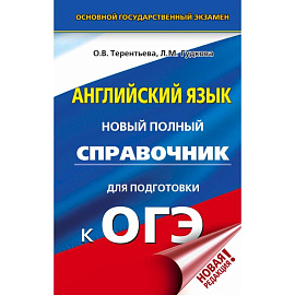 ОГЭ. Английский язык. Новый полный справочник для подготовки к ОГЭ