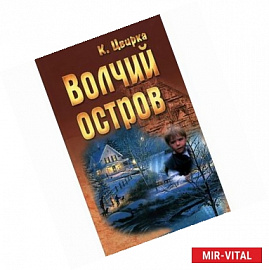 Волчий остров