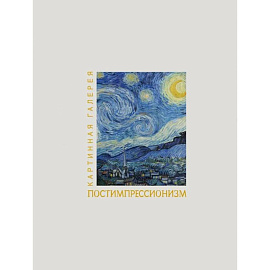 Постимпрессионизм. Книга в футляре + плакаты