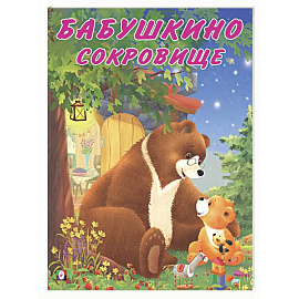 Бабушкино сокровище