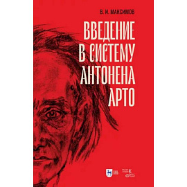 Введение в систему Антонена Арто