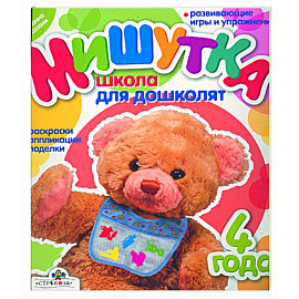 Мишутка: Школа для дошколят 4 года