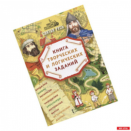 Святая Русь: книга творческих и логических заданий (плюс настольная игра)