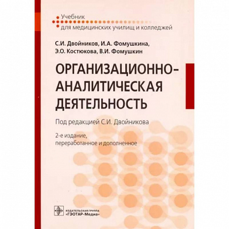 Фото Организационно-аналитическая деятельность. Учебник