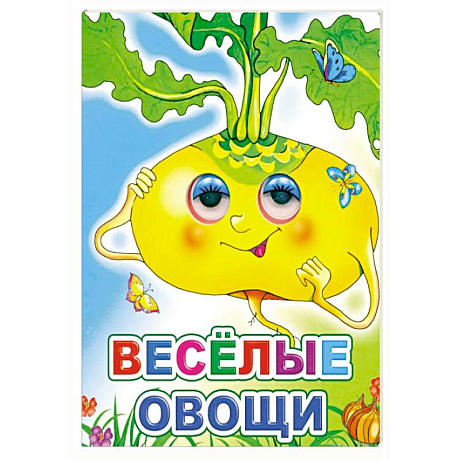 Фото Веселые овощи