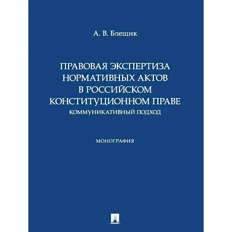 Фото Правовая экспертиза нормативных актов в российском конституционном праве. Коммуникативный подход. Монография