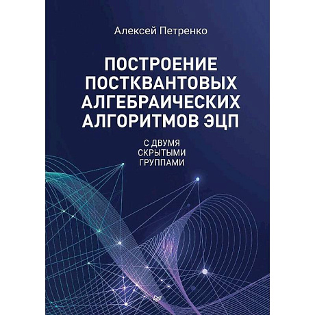 Фото Построение постквантовых алгебраических алгоритмов ЭЦП с двумя скрытыми группами