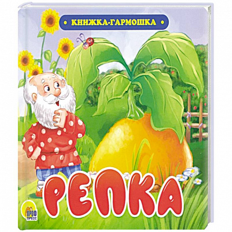 Фото Книжка-гармошка. Репка