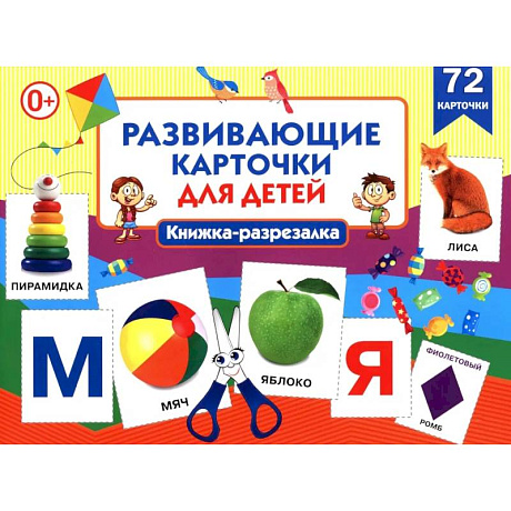 Фото Развивающие карточки для детей. Книжка-разрезалка (72 карточки)