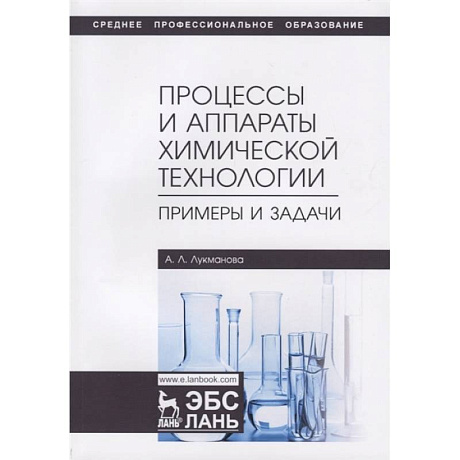 Фото Процессы и аппараты химической технологии. Примеры и задачи. Учебное пособие