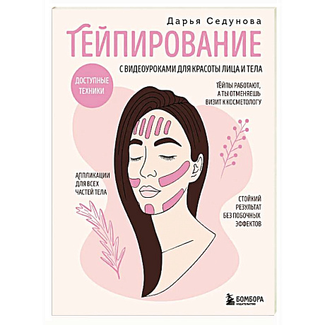 Фото Тейпирование с видеоуроками для красоты лица и тела. Доступные техники