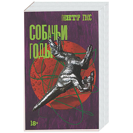 Фото Собачьи годы
