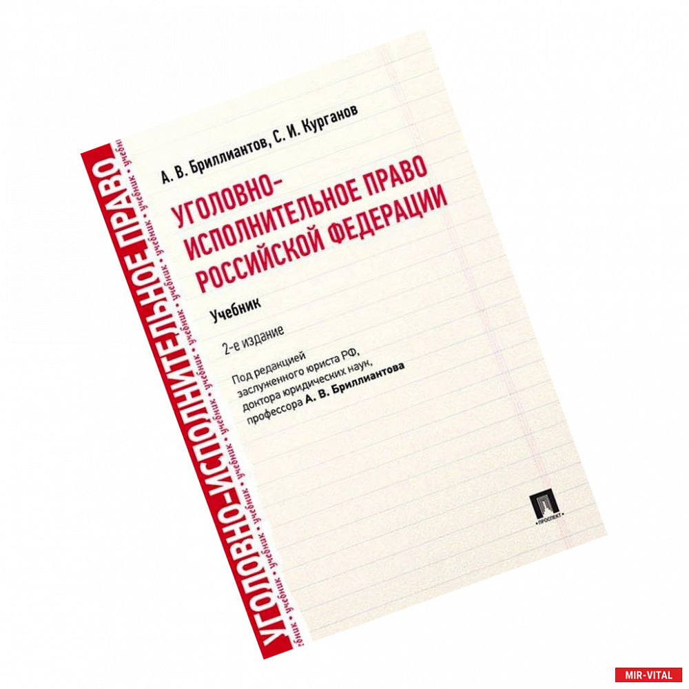 Фото Уголовно-исполнительное право РФ.Учебник