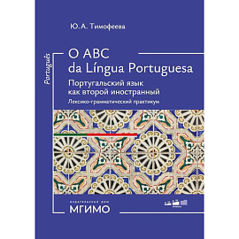O ABC da lingua portuguesa. Португальский язык как второй иностранный: лексико-грамматический практикум