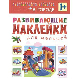 В городе. Развивающие наклейки для малышей