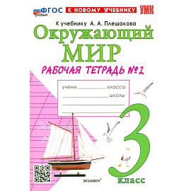 Окружающий мир. 3 класс. Рабочая тетрадь № 2 к учебнику А.А. Плешакова. ФГОС