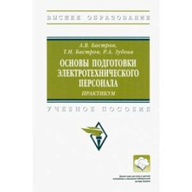 Основы подготовки электротехнического персонала. Практикум. Учебное пособие