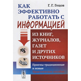  Как эффективно работать с информацией из книг, журналов, газет и других источников: Приемы традиционные и новые: Практическое пособие