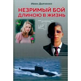 Незримый бой длиною в жизнь
