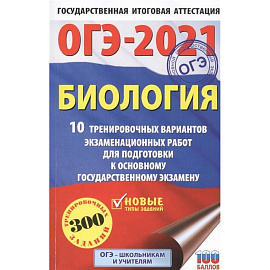 ОГЭ-2021. Биология (60х90/16) 10 тренировочных вариантов экзаменационных работ для подготовки к основному государственному экзамену