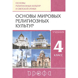 Основы религиозных культур и светской этики. Основы мировых религиозных культур. 4класс. Учебник