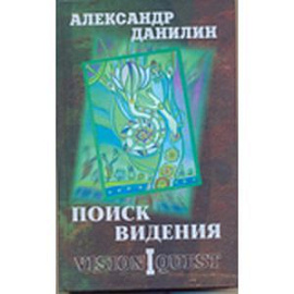 Поиск видения. Из диалогов с Учителем, который Учителем быть не хотел