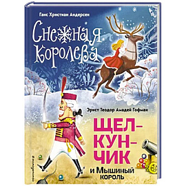 Снежная королева. Щелкунчик и Мышиный король