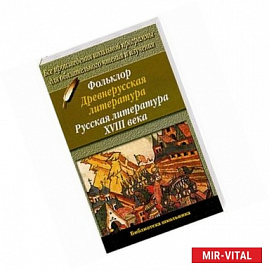 Фольклор. Древнерусская литература. Русская литература XVIII века