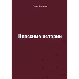 Классные истории