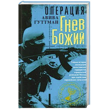 Фото Операция «Гнев Божий». Тайная история ликвидации палестинских террористов израильской разведкой Моссад при содействии европейских спецслужб