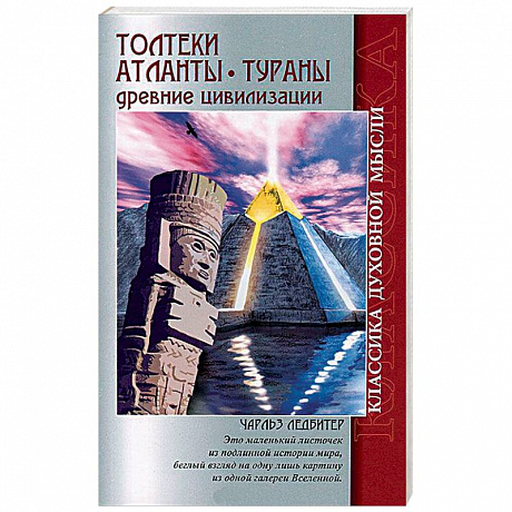 Фото Толтеки. Атланты. Тураны. Древние цивилизации