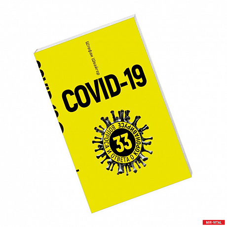 Фото Covid-19. 33 вопроса и ответа о коронавирусе