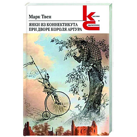 Фото Янки из Коннектикута при дворе короля Артура