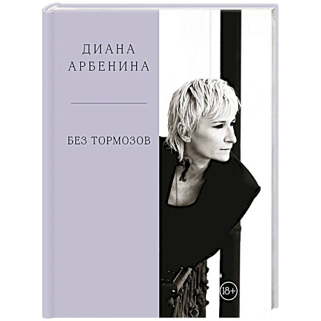 Фото Без тормозов. Диана Арбенина