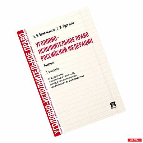 Фото Уголовно-исполнительное право РФ.Учебник