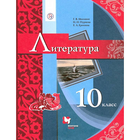 Фото Литература. 10 класс. Базовый уровень. Учебник. ФГОС